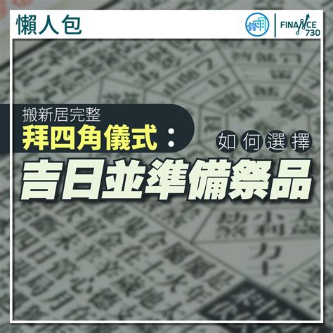 新屋拜四角|新居入伙拜四角！搬屋吉日2025/拜四角簡化做法/用品。